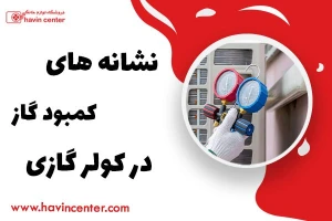 نشانه های کمبود گاز در کولر گازی